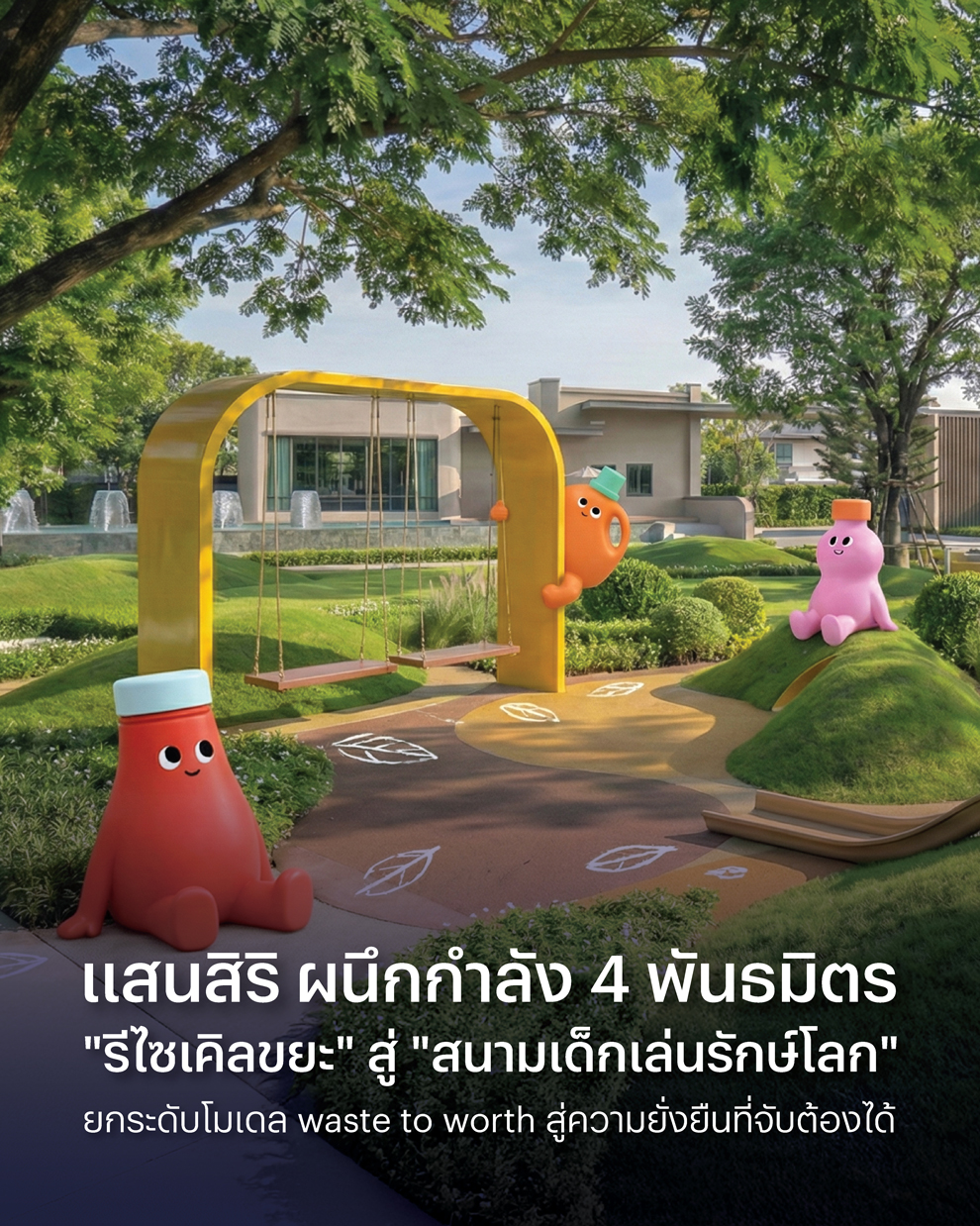 แสนสิริ ผนึกกำลัง 4 พันธมิตรสายกรีน  “รีไซเคิลขยะ” สู่ “สนามเด็กเล่นรักษ์โลก” 